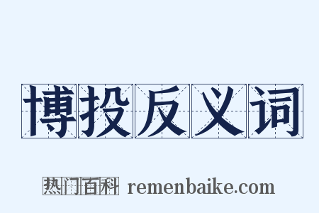 博投反义词是什么意思的图片